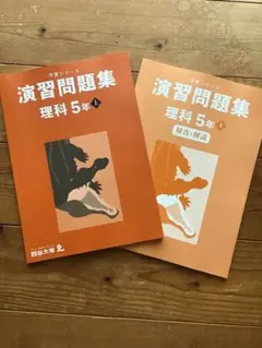 四谷大塚　予習シリーズ　演習問題集 理科　5年上 セット