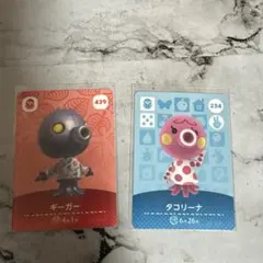 や*と様 どうぶつの森 あつ森amiibo ギーガー タコリーナ