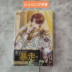 ❣️ 専用出品 シャーロットには5人の弟子がいる 3 シャーロットには5人の弟子がいる 3」YongYong [FLOS COMIC] - KADOKAWA