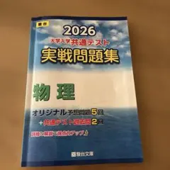 2026年用 共通テスト実戦問題集 物理 駿台文庫
