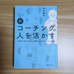 新コーチングが人を活かす 鈴木義幸