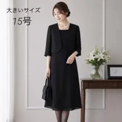 ブラックフォーマル　ワンピース　大きいサイズ15号　夏用礼服　喪服　法事　お葬式