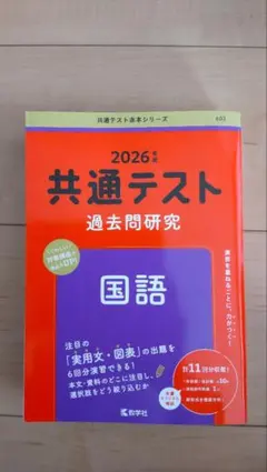 2026年 共通テスト 過去問研究 国語