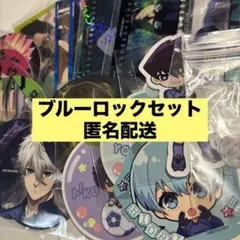 ブルーロック セット