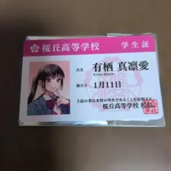 HoneyWorks 告白実行委員会 学生証風カード 有栖真凛愛