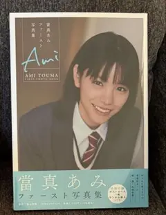 【新品未開封】當真あみファースト写真集 Ami