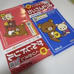 新くりかえし かんじドリル けいさんドリル 2年のサムネイル