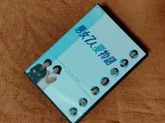 男女7人夏物語 DVD-BOX〈4枚組〉