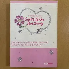 ときめきメモリアル Girl's Side 3rd Story 公式ガイド