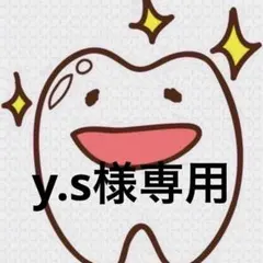 y.s様専用ページ 歯ブラシ B20M