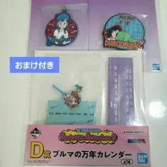 一番くじ　ドラゴンボール　D賞　ブルマの万年カレンダー+2点&おまけ付き