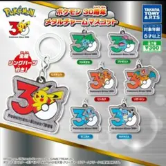 ガチャ　ポケモン30周年 メタルチャームマスコット 全7種コンプリートセット