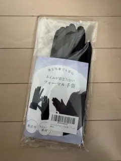 【新品未使用】葬儀用 フォーマル手袋 ブラック