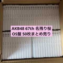 AKB48 67thシングル 名残り桜 OS盤 生写真 48種フルコンプ - メルカリ