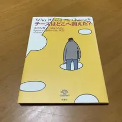 チーズはどこへ消えた? s61