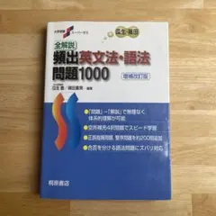 河合塾 文法・語法が解ける動詞1000 文解英単語1 林一哉 室田芳丘