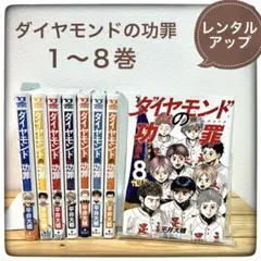 ダイヤモンドの功罪 1~8巻 全巻 まとめ売り 漫画 マンガ 野球