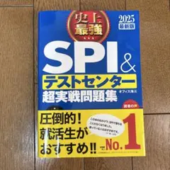 SPI＆テストセンター超実戦問題集 2025年版