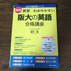 世界一わかりやすい阪大の英語合格講座