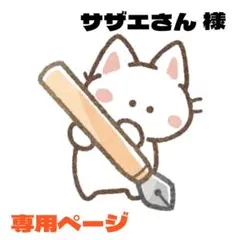 サザエさん様 リクエスト 2点 まとめ商品