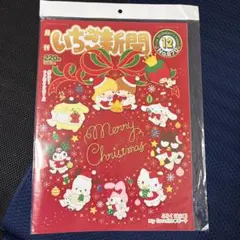 いちご新聞 12月号　No.670 キキララ　2023年