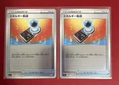 ◆ポケモンカード　エネルギー転送　ミラー　2枚