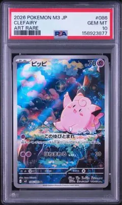 PSA10 ピッピ AR ポケモンカード