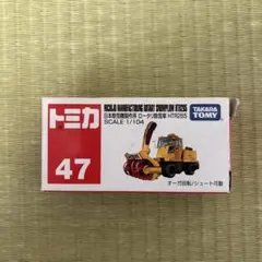 2026年最新】除雪車 トミカの人気アイテム - メルカリ