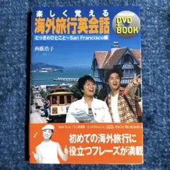 楽しく覚える海外旅行英会話 とっさのひとこと-San Francisco編