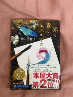 赤と青とエスキース　青山美智子