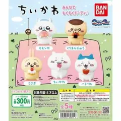 ちいかわ みんなでもぐもぐパーティ♪ コンプリート コンプ 新品 匿名