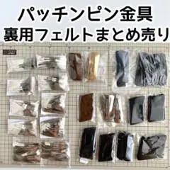120個以上！裏用フェルト付き　大きめぱっちんピンまとめ売り　パーツまとめ