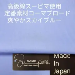 超長綿スーピマ使いソーイング人気定番コーマブロード・爽やかスカイブルー2m