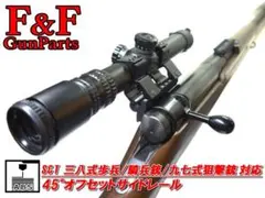 S&T 三八式歩兵銃/三八式騎兵銃/九七式狙撃銃対応45°オフセットサイドレールのサムネイル