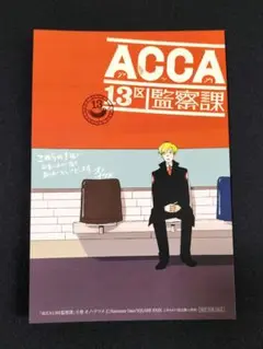 ACCA 13区監察課　こみらの！購入特典イラストカード