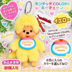 【各色1個】☆モンチッチ☆COLORSキーチェーン☆イエロー☆【早い者勝ち！】