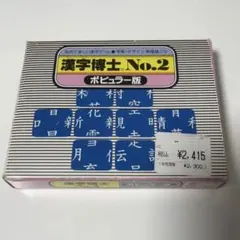 漢字博士 No.2 ポピュラー版 パズルゲーム