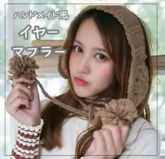 ポンポン付きの可愛いイヤーマフラー!!毛糸 寒さ対策 イヤーマフ 防寒 ブラウン