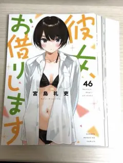 新刊未読】彼女、お借りします 46巻 - メルカリ