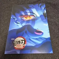 新品 劇場版 鬼滅の刃 無限城編 第一章 猗窩座再来 入場者特典 第4弾