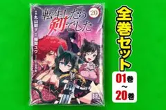 【断裁済み】転生したら剣でした 漫画版 1〜20巻 全巻セット