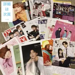 なにわ男子　雑誌切り抜き・ポスター