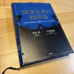確率思考の戦略論 USJでも実証された数学マーケティングの力 - メルカリ