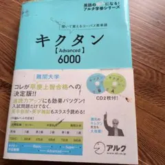 キクタン【Advanced】6000 聞いて覚えるコーパス英単語　匿名発送
