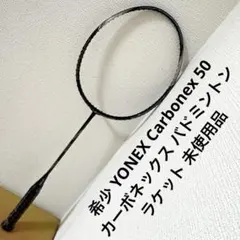 【未使用品】YONEX バドミントンラケット Carbonex50 2026年最新】カーボネックス50の人気アイテム - メルカリ
