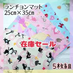 77.在庫Sale★5枚組　ランチョンマット　25×35　女の子　洗い替え