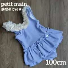 【新品タグ付】プティマイン　ワンピース水着　お花モチーフ　100cm　ブルー