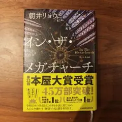 イン・ザ・メガチャーチ