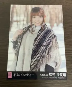 乃木坂46 松村沙友理 君はメロディー AKB48 生写真 希少
