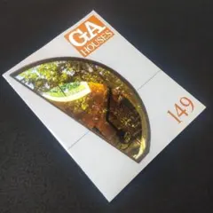 ☘️【匿名配送・送料無料】 GA HOUSES―世界の住宅〈NO.149〉